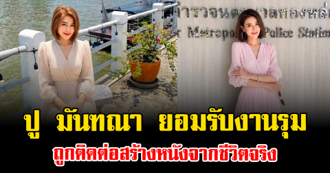 ฮือฮาทั้งวงการ ปู มันฑณา ยอมรับงานรุม ถูกติดต่อสร้างหนังจากชีวิตจริง