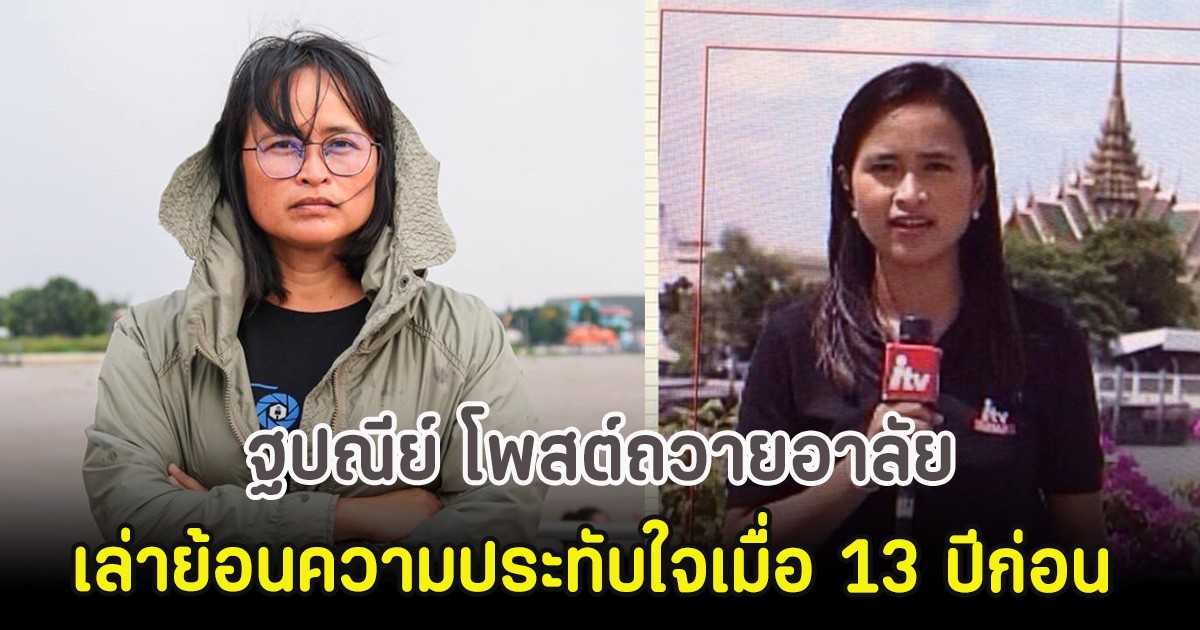 ฐปณีย์ โพสต์ถวายอาลัย พระองค์ภาฯ เล่าย้อนความประทับใจเมื่อ 13 ปีก่อน