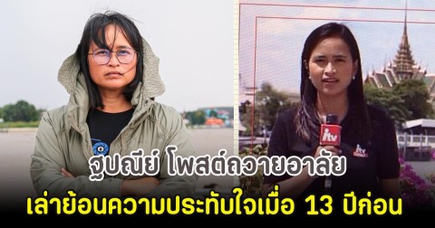 ฐปณีย์ โพสต์ถวายอาลัย พระองค์ภาฯ เล่าย้อนความประทับใจเมื่อ 13 ปีก่อน
