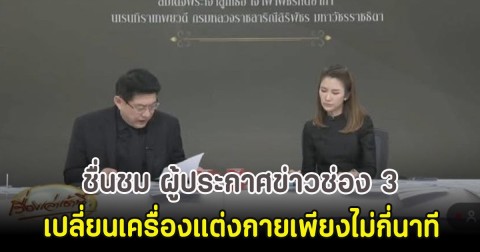 แห่ชื่นชม ผู้ประกาศข่าวช่อง 3 เปลี่ยนเครื่องแต่งกายเพียงไม่กี่นาที หลังสำนักพระราชวังประกาศ
