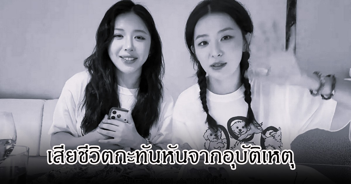 แฟนๆเศร้า ยูทูปเบอร์สาว เป็นลูกพี่ลูกน้องนักร้องดัง เสียชีวิตกะทันหันจากอุบัติเหตุ (ข่าวต่างประเทศ)