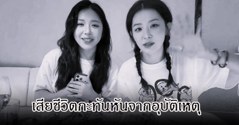 แฟนๆเศร้า ยูทูปเบอร์สาว เป็นลูกพี่ลูกน้องนักร้องดัง เสียชีวิตกะทันหันจากอุบัติเหตุ (ข่าวต่างประเทศ)
