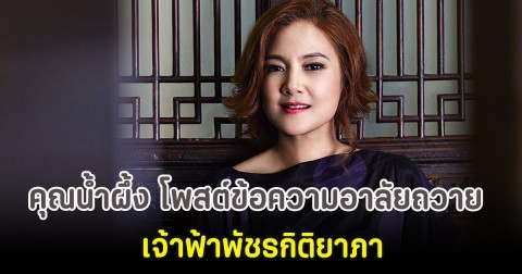 คุณน้ำผึ้ง โพสต์ข้อความอาลัยถวาย เจ้าฟ้าพัชรกิติยาภา