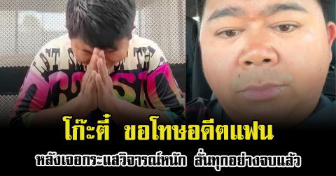 โก๊ะตี๋ ขอโทษอดีตแฟน หลังเจอกระแสวิจารณ์หนัก ลั่นทุกอย่างจบแล้ว