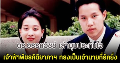 ดร.อรรถวิชช์ เล่ามุมประทับใจ เจ้าฟ้าพัชรกิติยาภาฯ ทรงเป็นเจ้านายที่รักยิ่ง