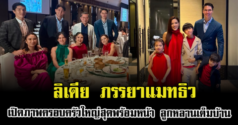 นานๆจะได้เห็น ลิเดีย ภรรยาแมทธิว เปิดภาพครอบครัวใหญ่สุดพร้อมหน้า ลูกหลานเต็มบ้าน