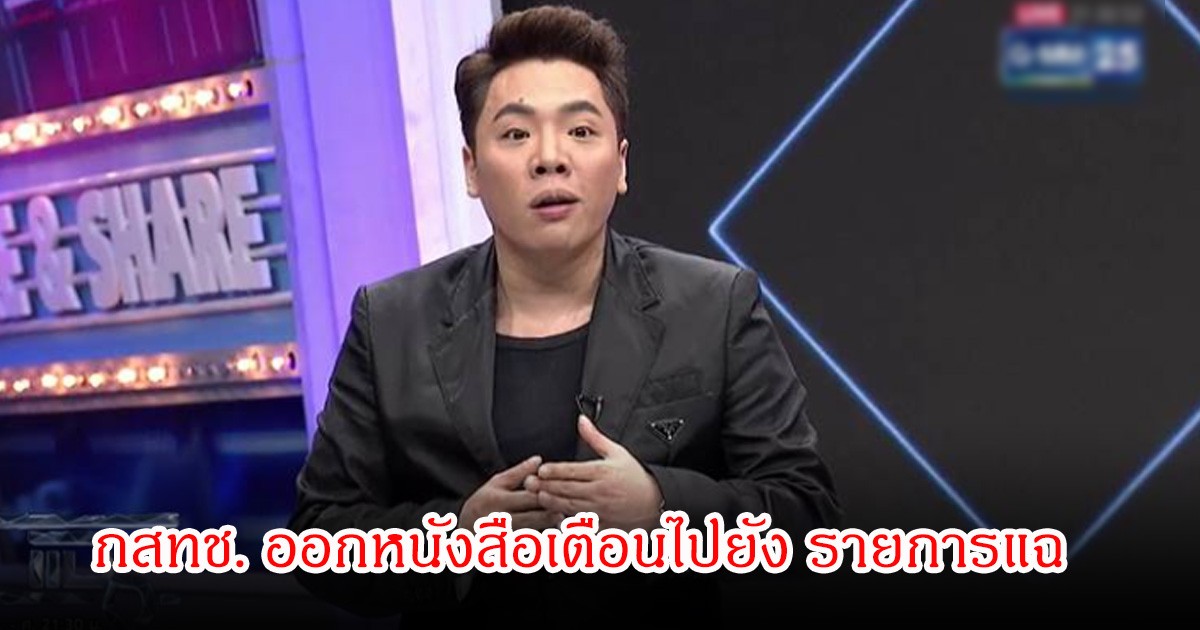 กสทช. ออกหนังสือเตือนไปยัง รายการแฉ แฟนๆงง เกิดอะไรขึ้น!