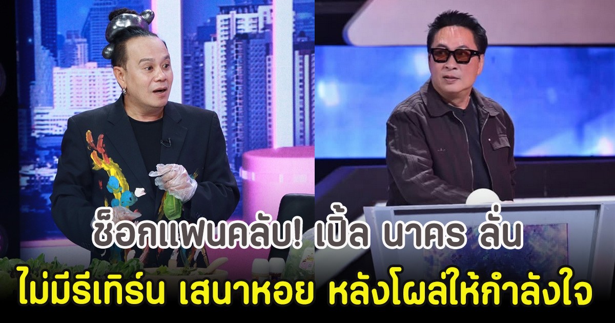ช็อกแฟนคลับ! เปิ้ล นาคร ลั่นไม่มีรีเทิร์น เสนาหอย หลังโผล่ให้กำลังใจ