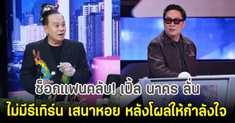 ช็อกแฟนคลับ! เปิ้ล นาคร ลั่นไม่มีรีเทิร์น เสนาหอย หลังโผล่ให้กำลังใจ