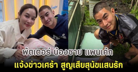 พัตเตอร์ น้องชาย แพนเค้ก แจ้งข่าวเศร้า สูญเสียสุนัขแสนรัก
