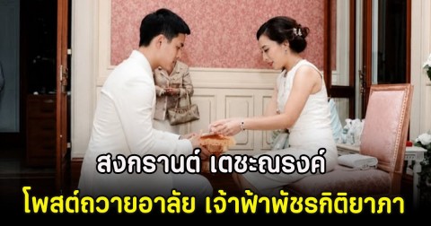 สงกรานต์ เตชะณรงค์ โพสต์ถวายความอาลัย เจ้าฟ้าพัชรกิติยาภา