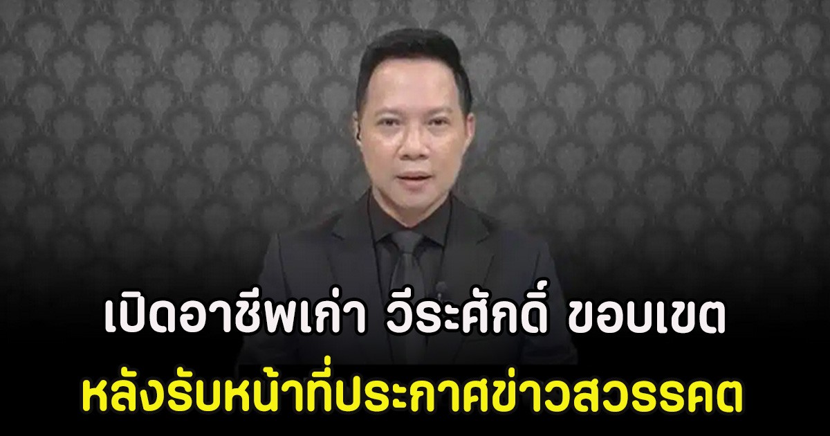 เปิดอาชีพเก่า วีระศักดิ์ ขอบเขต หลังรับหน้าที่ประกาศข่าวสวรรคต 3 เหตุการณ์