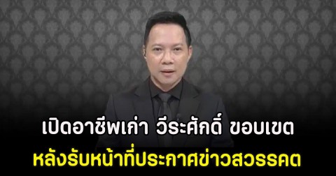 เปิดอาชีพเก่า วีระศักดิ์ ขอบเขต หลังรับหน้าที่ประกาศข่าวสวรรคต 3 เหตุการณ์