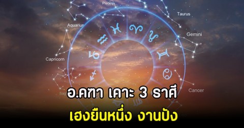 อ.คฑา เคาะ 3 ราศี เฮงยืนหนึ่ง งานปัง