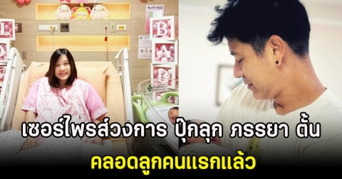 เซอร์ไพรส์วงการ ปุ๊กลุก ภรรยา ตั้น พิเชษฐ์ไชย คลอดลูกคนแรกแล้ว