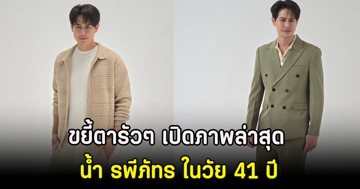 ขยี้ตารัวๆ เปิดภาพล่าสุด น้ำ รพีภัทร ในวัย 41 ปี
