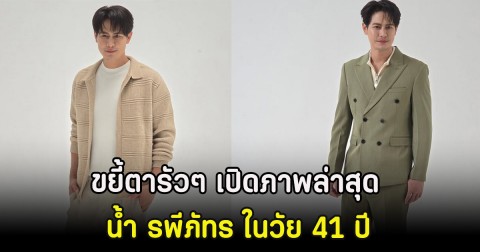 ขยี้ตารัวๆ เปิดภาพล่าสุด น้ำ รพีภัทร ในวัย 41 ปี