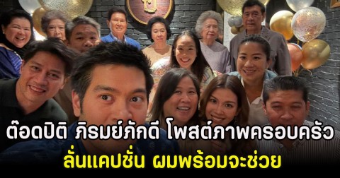 ต๊อดปิติ ภิรมย์ภักดี โพสต์ภาพครอบครัว ลั่นแคปชั่น ผมพร้อมจะช่วย