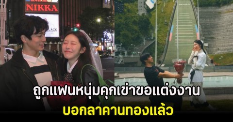 ดาราสาว ถูกแฟนหนุ่มคุกเข่าขอแต่งงาน บอกลาคานทองแล้ว (ตปท)