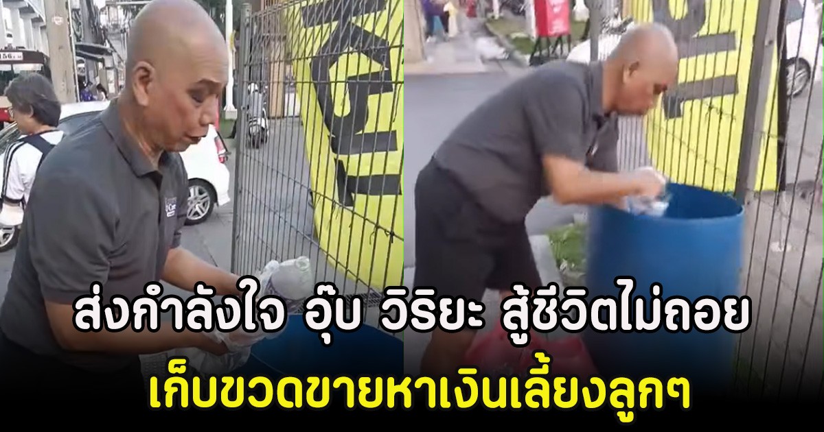 ส่งกำลังใจ อุ๊บ วิริยะ สู้ชีวิตไม่ถอย เก็บขวดขายหาเงินเลี้ยงลูกๆ