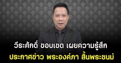 วีระศักดิ์ ขอบเขต เผยความรู้สึก ประกาศข่าว พระองค์ภา สิ้นพระชนม์