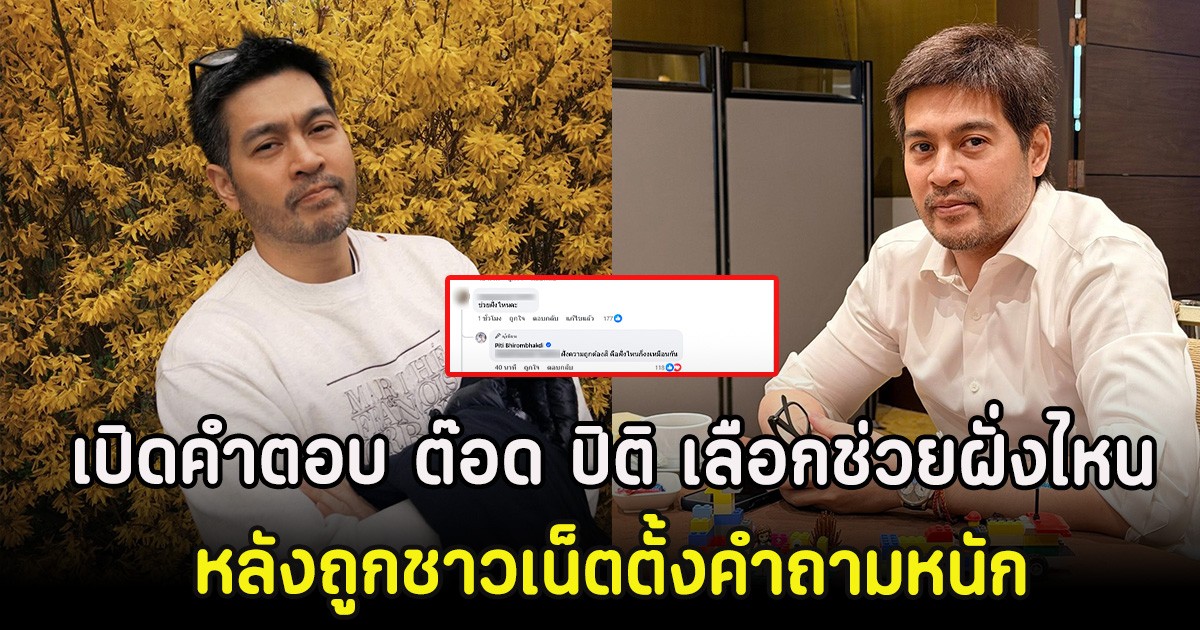 เปิดคำตอบ ต๊อด ปิติ เลือกช่วยฝั่งไหน หลังถูกชาวเน็ตตั้งคำถามหนัก