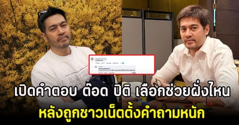 เปิดคำตอบ ต๊อด ปิติ เลือกช่วยฝั่งไหน หลังถูกชาวเน็ตตั้งคำถามหนัก