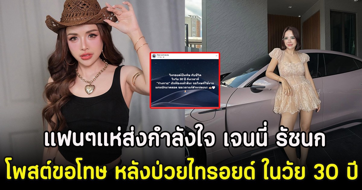 แฟนๆแห่ส่งกำลังใจ เจนนี่ รัชนก โพสต์ขอโทษ หลังป่วยไทรอยด์ ในวัย 30 ปี