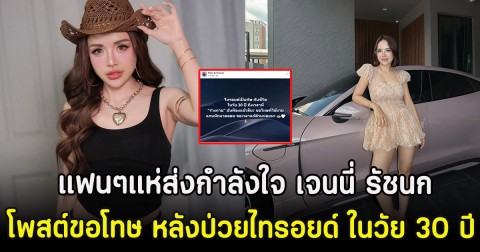 แฟนๆแห่ส่งกำลังใจ เจนนี่ รัชนก โพสต์ขอโทษ หลังป่วยไทรอยด์ ในวัย 30 ปี