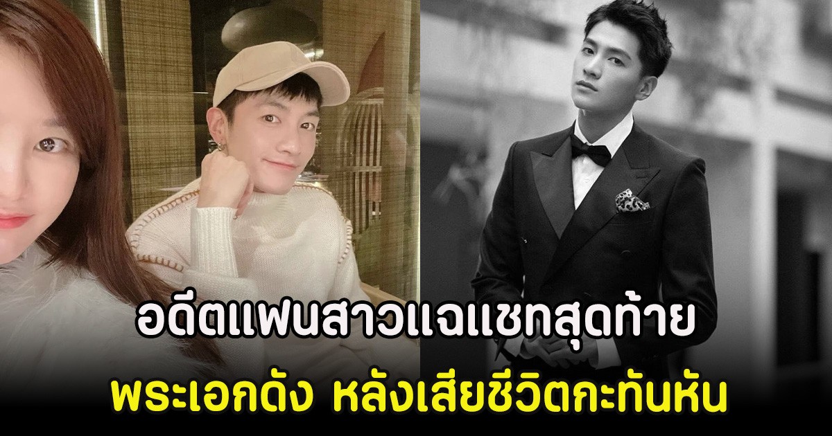 ช็อกวงการ! อดีตแฟนสาวแฉแชทสุดท้าย พระเอกดัง หลังเสียชีวิตกะทันหัน (ตปท)