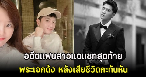 ช็อกวงการ! อดีตแฟนสาวแฉแชทสุดท้าย พระเอกดัง หลังเสียชีวิตกะทันหัน (ตปท)