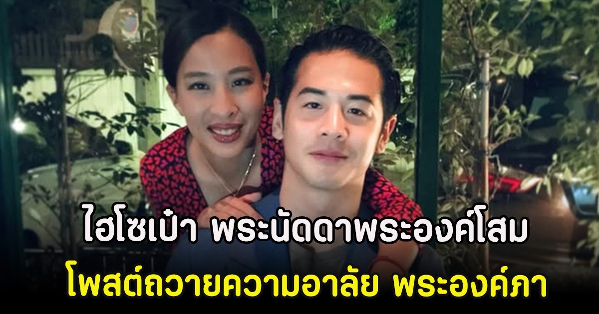 ไฮโซเป๋า พระนัดดาพระองค์โสม โพสต์ถวายความอาลัย พระองค์ภา