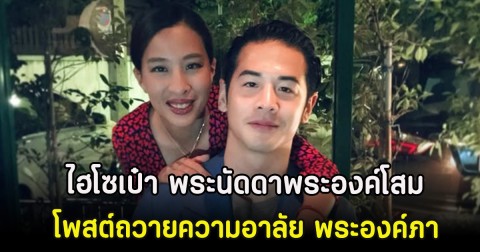 ไฮโซเป๋า พระนัดดาพระองค์โสม โพสต์ถวายความอาลัย พระองค์ภา