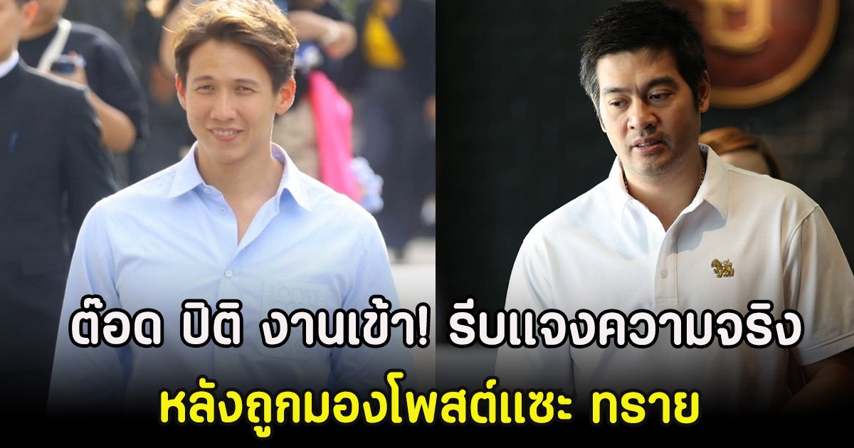 ต๊อด ปิติ งานเข้า! รีบเเจงความจริง หลังถูกมองโพสต์แซะ ทราย