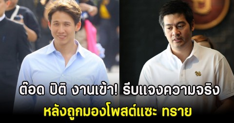 ต๊อด ปิติ งานเข้า! รีบเเจงความจริง หลังถูกมองโพสต์แซะ ทราย