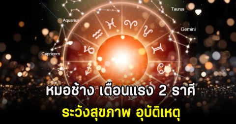 หมอช้าง เตือนแรง 2 ราศี ระวังสุขภาพ อุบัติเหตุ