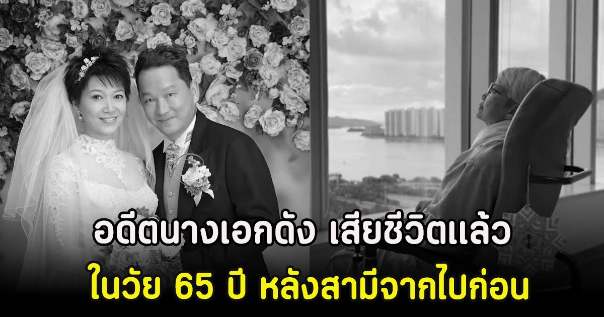แฟนๆใจหาย อดีตนางเอกดัง เสียชีวิตเเล้ว ในวัย 65 ปี หลังสามีจากไปก่อน (ตปท)