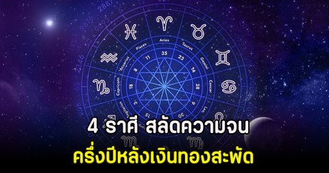4 ราศี สลัดความจน ครึ่งปีหลังเงินทองสะพัด