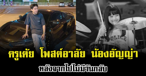 อ่านแล้วจุกอก ครูเต้ย โพสต์อาลัย น้องอัญญ่า หลังจากไปไม่มีวันกลับ