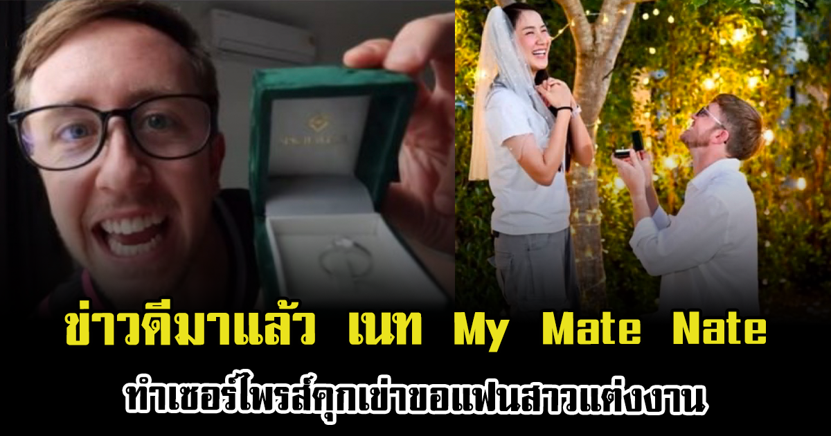 ข่าวดีมาแล้ว เนท My Mate Nate ทำเซอร์ไพรส์คุกเข่าขอแฟนสาวแต่งงาน