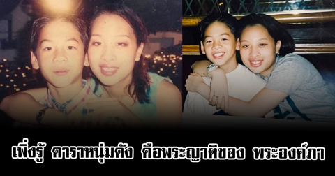 หลายคนเพิ่งรู้ ดาราหนุ่มขวัญใจแฟนๆ แท้จริง คือพระญาติของ พระองค์ภา
