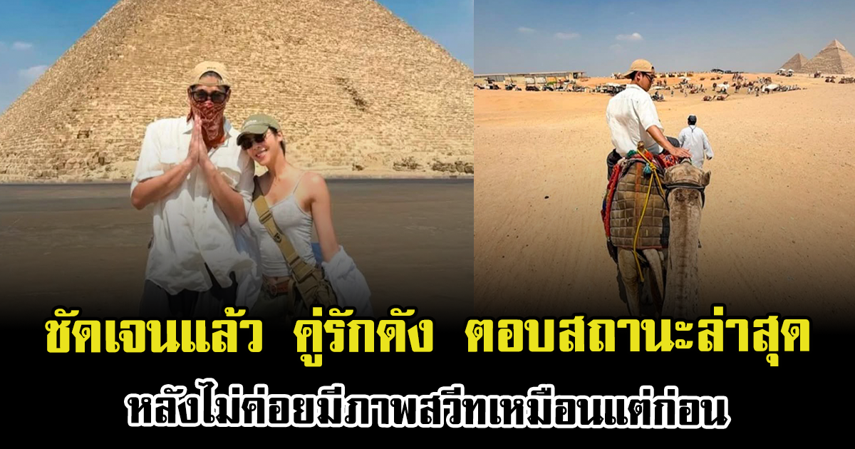 ชัดเจนแล้ว คู่รักดัง ตอบสถานะล่าสุด หลังไม่ค่อยมีภาพสวีทเหมือนแต่ก่อน