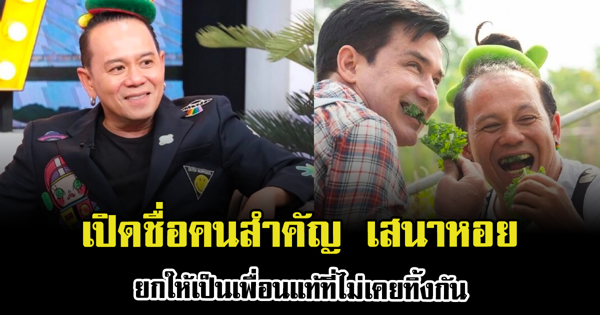 เปิดชื่อคนสำคัญ เสนาหอย ยกให้เป็นเพื่อนแท้ที่ไม่เคยทิ้งกัน