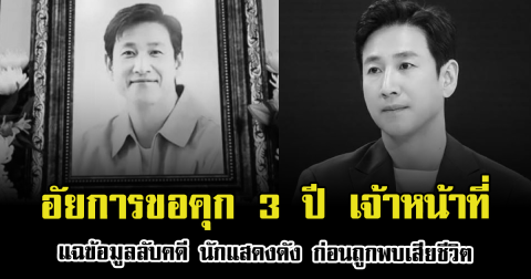 ช็อกวงการ อัยการขอคุก 3 ปี เจ้าหน้าที่แฉข้อมูลลับคดี นักแสดงดัง ก่อนถูกพบเสียชีวิต (ตปท.)