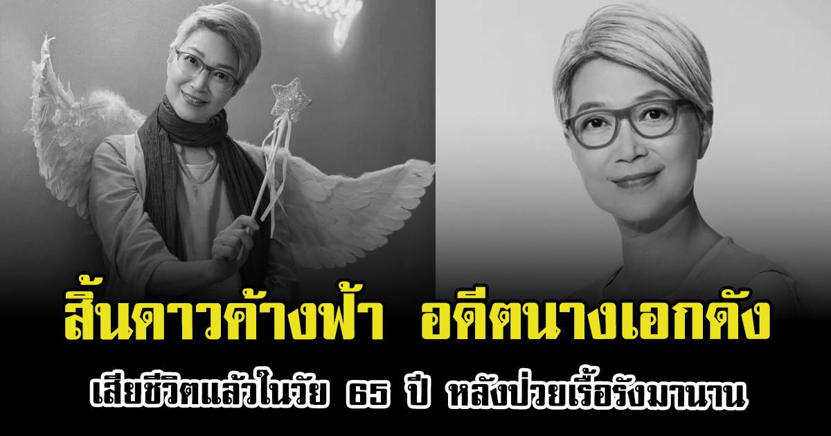 สิ้นดาวค้างฟ้า อดีตนางเอกดัง เสียชีวิตแล้วในวัย 65 ปี หลังป่วยเรื้อรังมานาน (ตปท.)