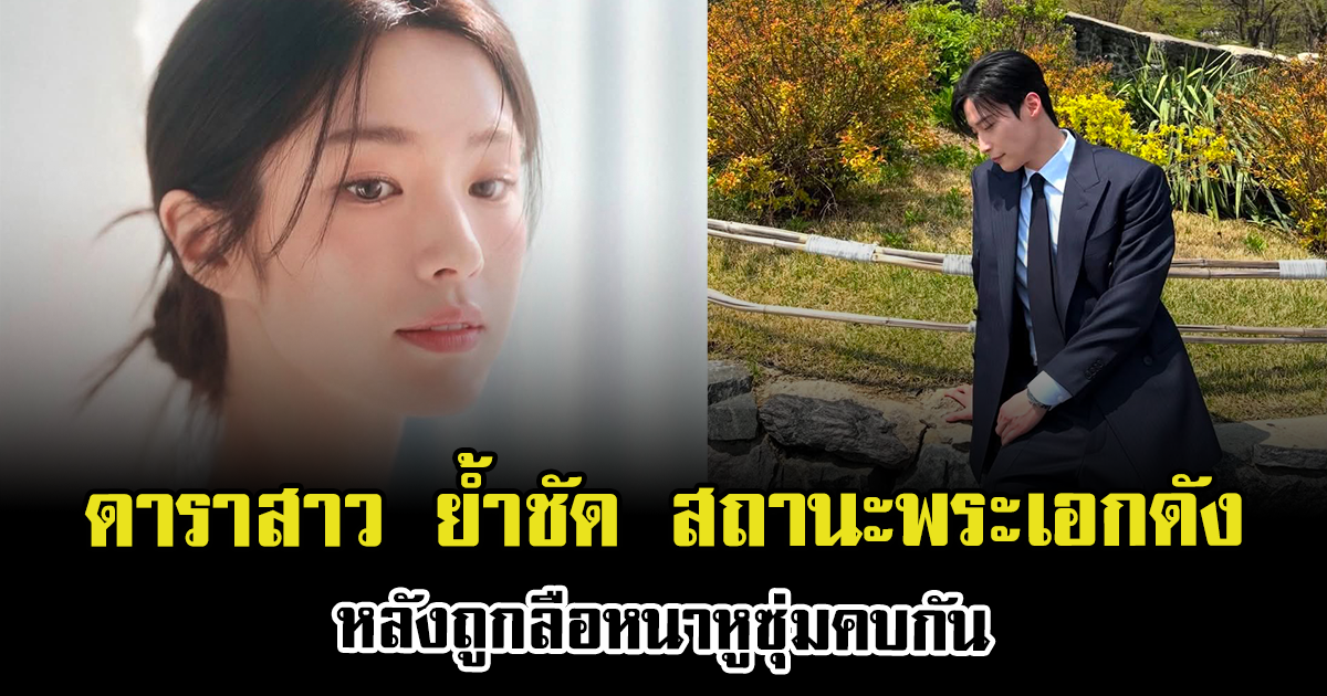 อุ๊ยยังไง ดาราสาว ย้ำชัด สถานะพระเอกดัง หลังถูกลือหนาหูซุ่มคบกัน (ข่าวต่างประเทศ)