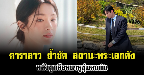 อุ๊ยยังไง ดาราสาว ย้ำชัด สถานะพระเอกดัง หลังถูกลือหนาหูซุ่มคบกัน (ข่าวต่างประเทศ)