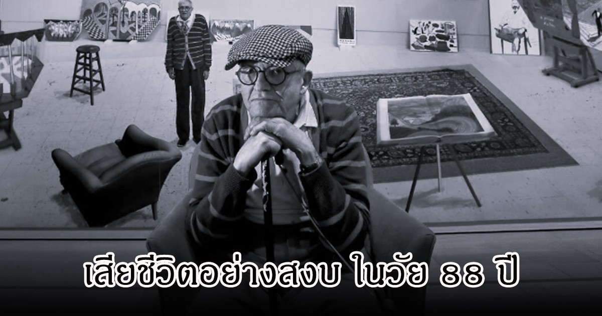 วงการเศร้า ศิลปินระดับตำนาน เสียชีวิตอย่างสงบ ในวัย 88 ปี (ข่าวต่างประเทศ)