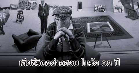 วงการเศร้า ศิลปินระดับตำนาน เสียชีวิตอย่างสงบ ในวัย 88 ปี (ข่าวต่างประเทศ)