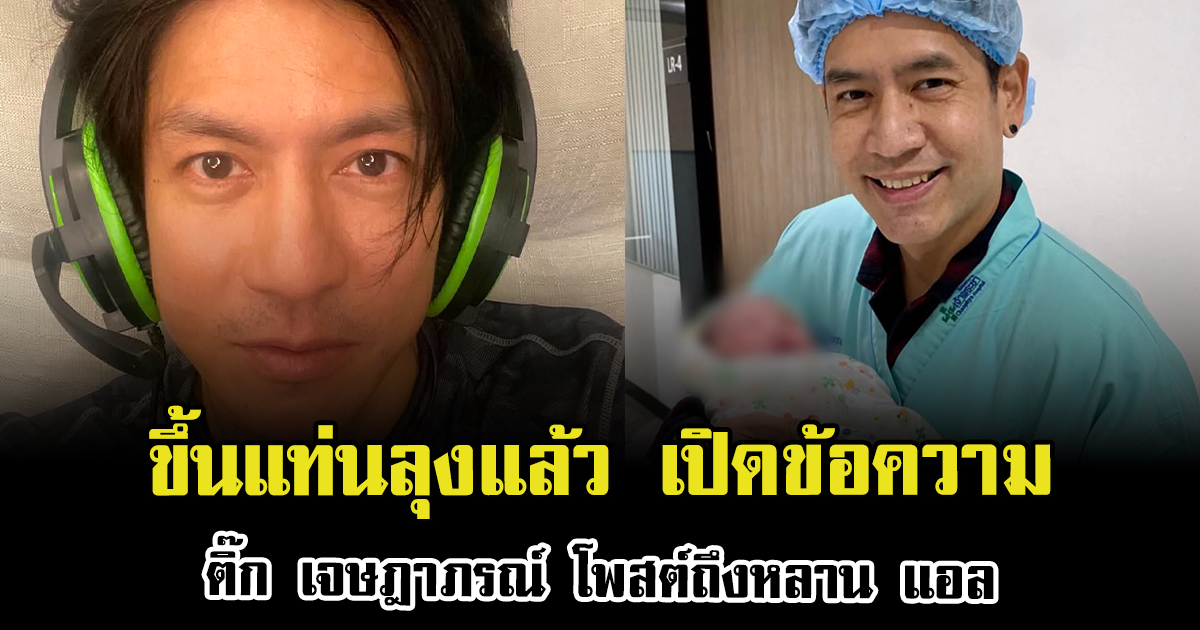 ขึ้นแท่นลุงแล้ว เปิดข้อความจาก ติ๊ก เจษฎาภรณ์ โพสต์ถึงหลาน แอล